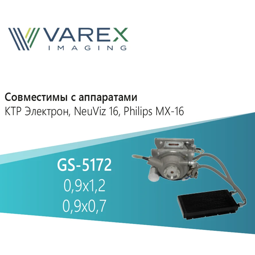 GS-5172 от Varex